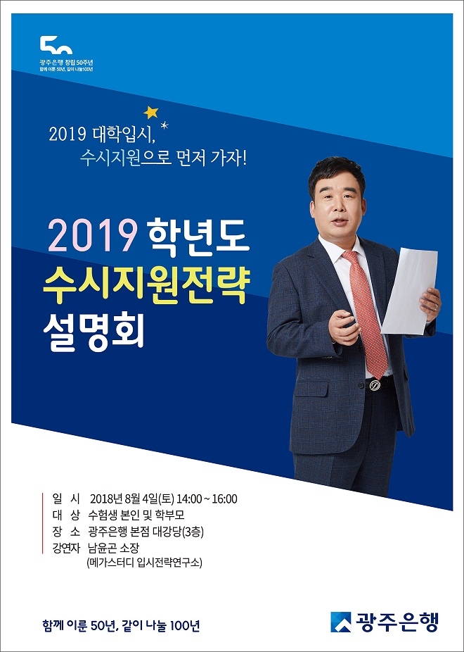 광주은행, '2019 수시지원전략설명회' 개최