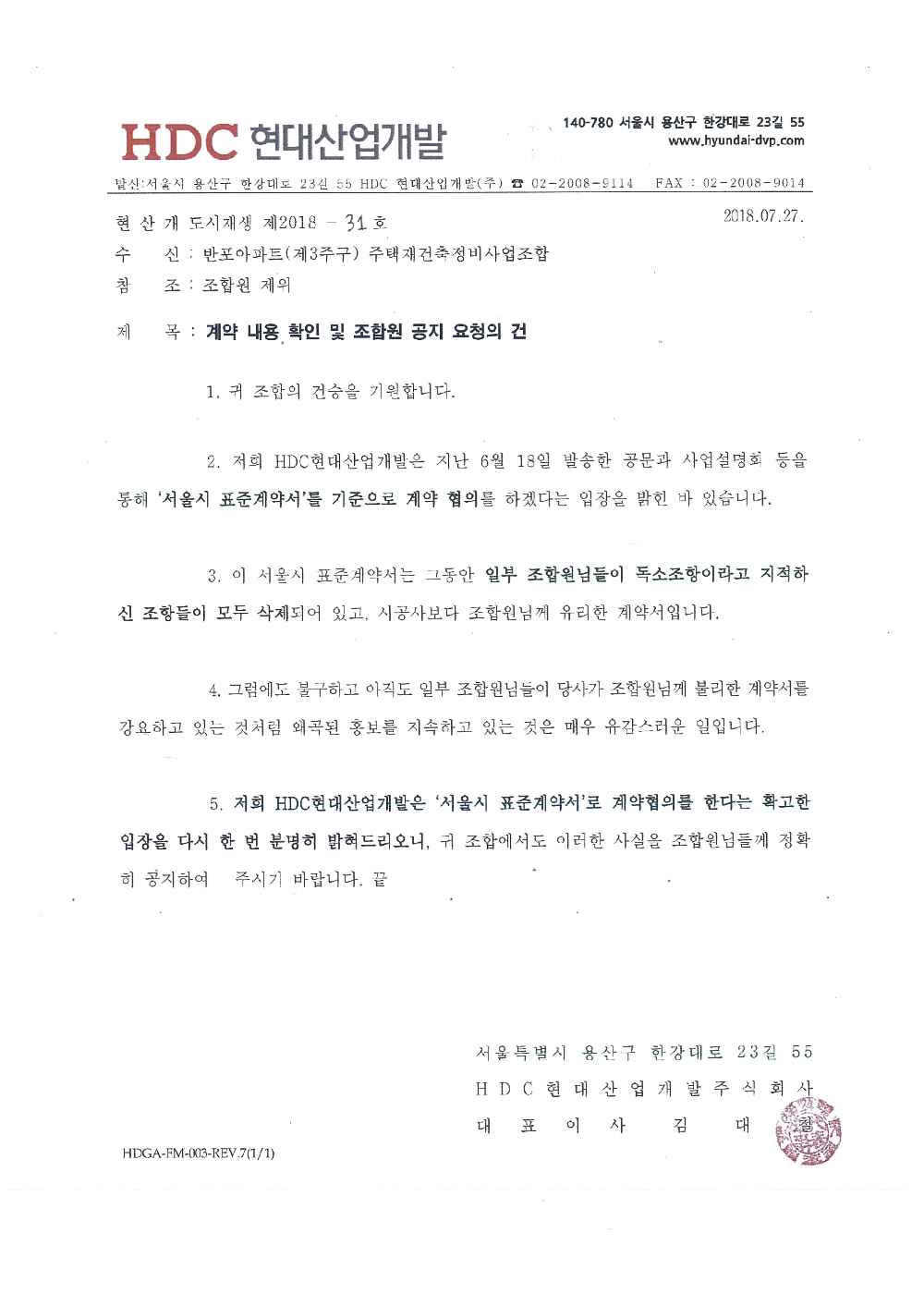 현대산업개발이 27일 조합에 보낸 공문. /자료제공=현대산업개발