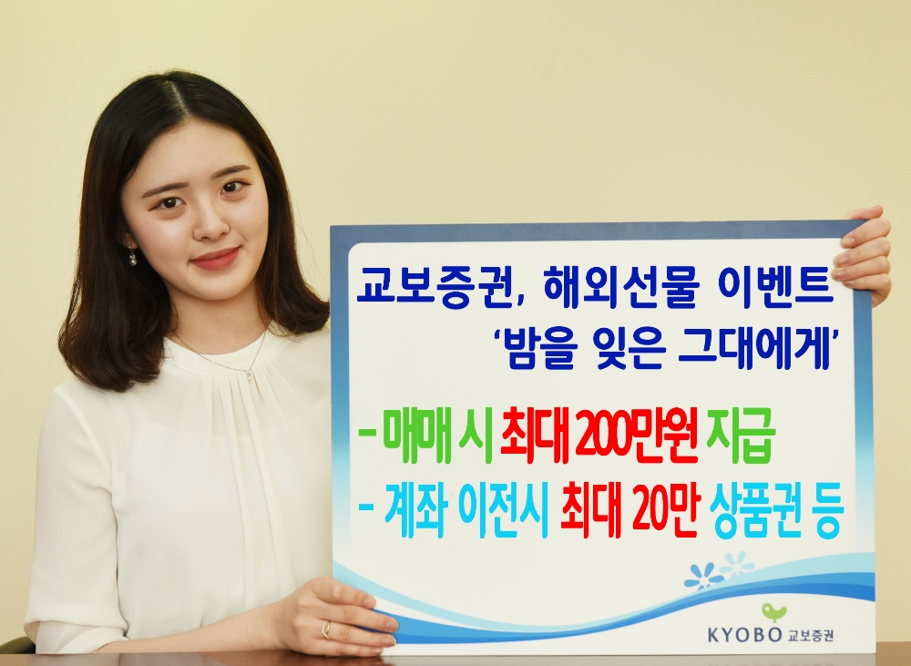 교보증권, 해외선물 ‘밤을 잊은 그대에게’ 이벤트