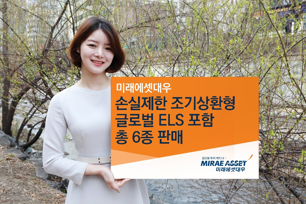 미래에셋대우, 손실제한 조기상환형 글로벌 ELS 등 6종 판매