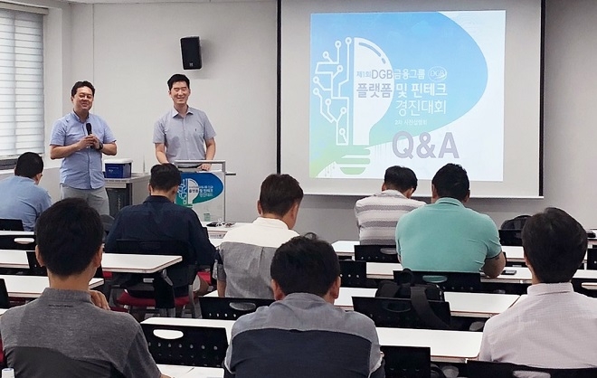 DGB금융그룹이 '제1회 DGB금융그룹 플랫폼 및 핀테크 경진대회'를 앞두고 사전설명회를 진행했다. / 사진 = DGB금융그룹