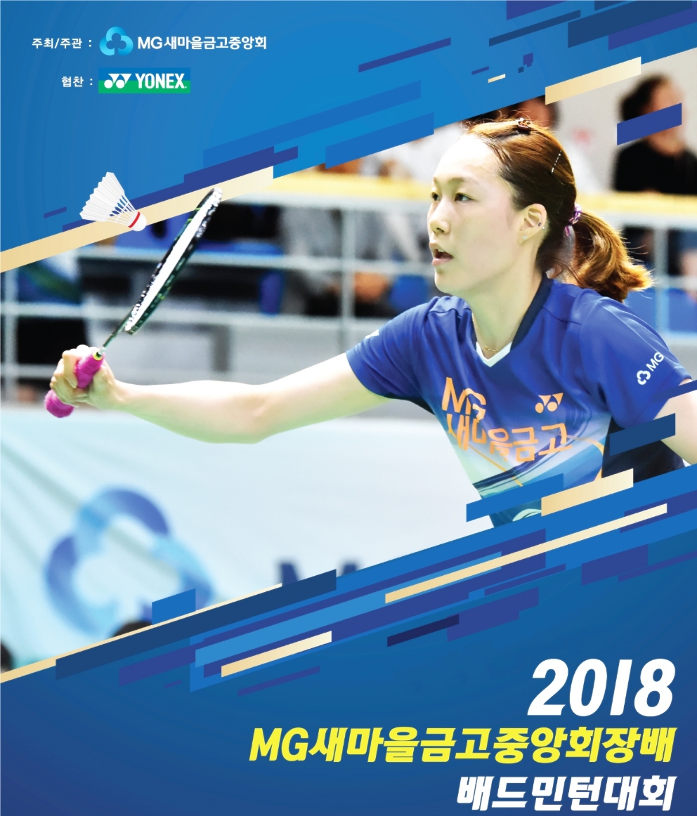 새마을금고중앙회, MG새마을금고중앙회장배 배드민턴대회 참가자 모집