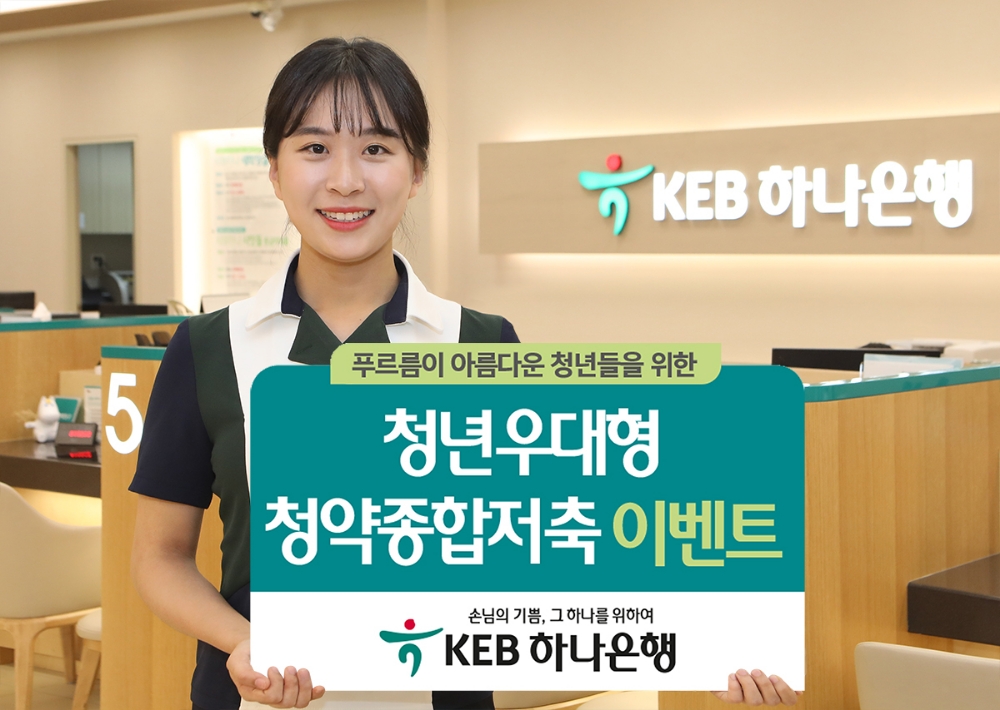 KEB하나은행, 청년 우대형 주택청약종합저축 출시 / 사진= KEB하나은행