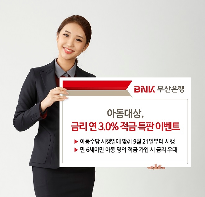 BNK부산은행, 아동 대상 특별 금리 적금 가입 이벤트