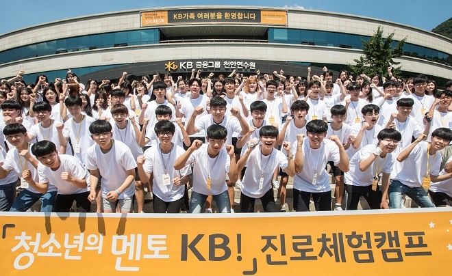 KB국민은행은 지난 1일부터 오는 3일까지 KB국민은행 천안연수원에서 130여명의 고등학생이 참여하는‘진로체험캠프’를 개최했다. / 사진 = KB국민은행