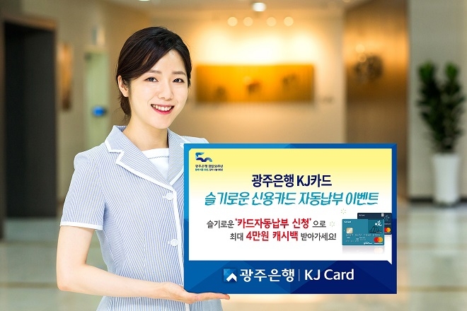 광주은행은 KJ카드 개인회원을 대상으로 ‘슬기로운 신용카드 자동납부’ 이벤트를 실시한다. / 사진 = 광주은행