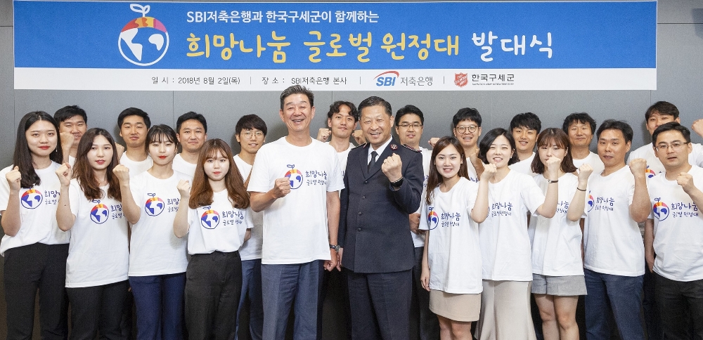 △임진구 SBI저축은행 대표이사(사진 가운데 오른쪽), 김필수 한국구세군 사령관, SBI희망나눔 글로벌 원정대원들이 희망나눔 글로벌 원정대 발대식에서 기념촬영을 하고 있다./사진=SBI저축은행