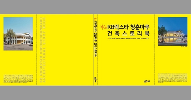 KB국민은행, 'KB락스타 청춘마루' 개관 100일 기념 건축스토리북 발간