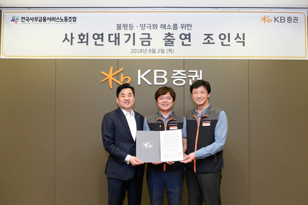 (왼쪽부터) 윤경은 KB증권 사장, 김현정 사무금융노조 위원장, 이동열 사무금융노조 KB증권지부장이 2일 KB증권 본사에서 열린 ‘불평등·양극화 해소를 위한 사회연대기금 출연 조인식’에서 기념촬영을 하고 있다./사진=KB증권