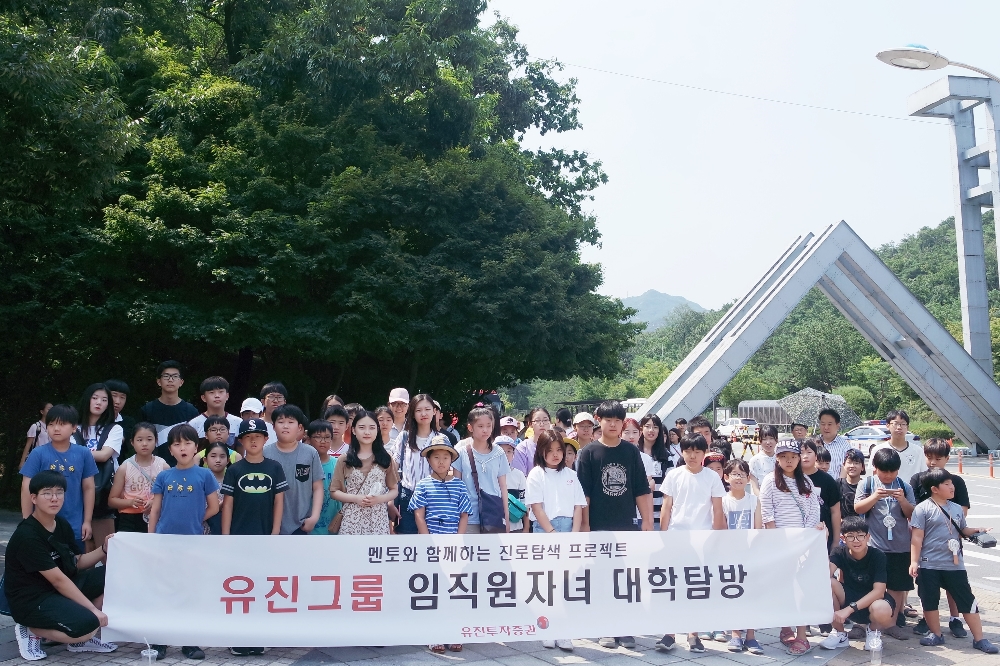 유진투자증권, 임직원 자녀 ‘대학탐방 프로그램’