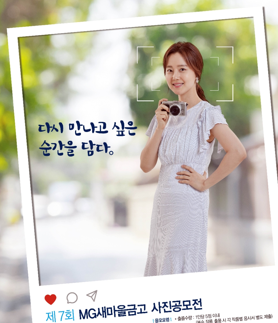 새마을금고, 제7회 MG새마을금고 사진공모전 개최
