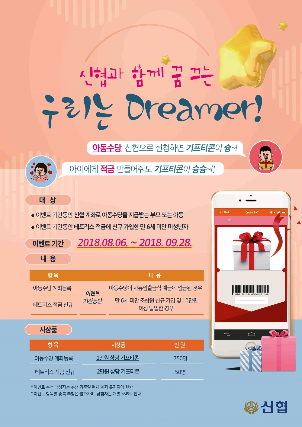 신협중앙회, 아동수당 계좌 등록 이벤트 실시