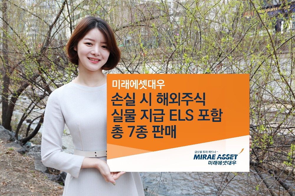 미래에셋대우, 손실시 해외주식 지급 ELS 등 7종