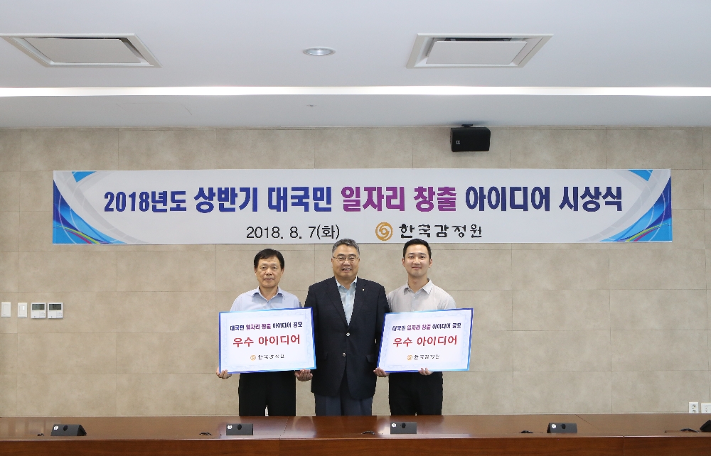 감정원, '대국민 일자리 창출 아이디어' 수상작 2건 선정