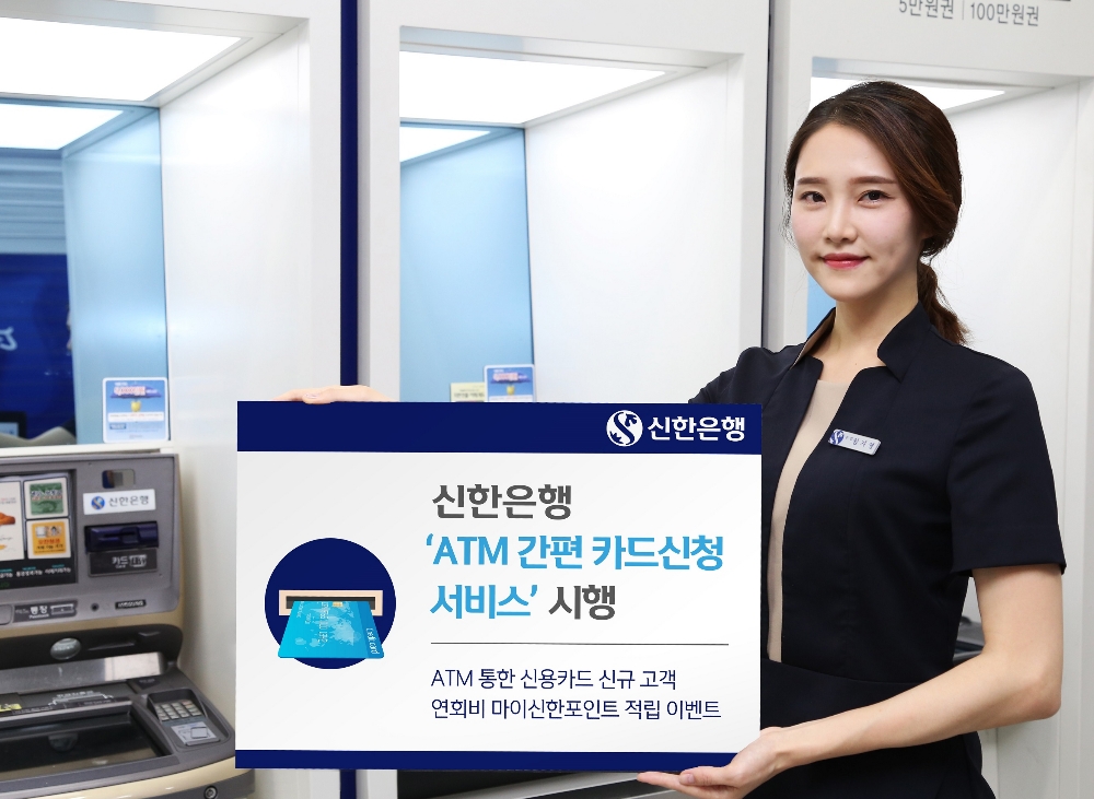 신한은행, ATM 간편 카드신청 서비스 출시 / 사진= 신한은행