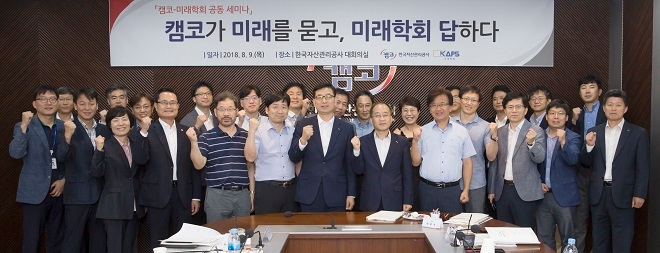 부산국제금융센터(BIFC) 캠코 본사에서 9일 오후 캠코 임직원 및 미래학회 관계자들이 “캠코가 미래를 묻고, 미래학회가 답하다”라는 주제로 '캠코ㆍ미래학회 공동세미나'를 개최한 후 기념촬영 하고 있다. / 사진 = 캠코