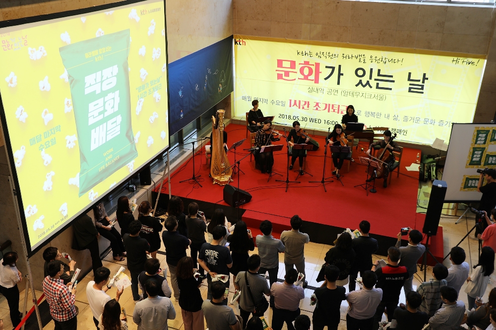△KTH는 문화가 있는 날인 매달 마지막 주 수요일에 1시간 조기 퇴근을 시행하여 다양한 문화 행사 참여를 독려하고 있다. 사진은 KTH 로비에서 문화가 있는 날 이벤트로 클래식 공연을 진행한 현장 / 사진=KT