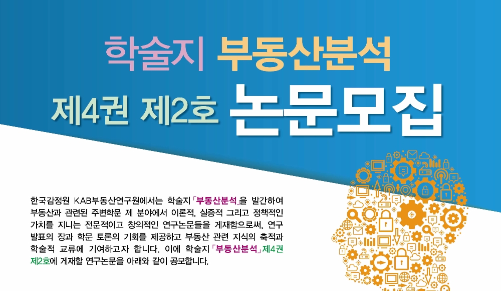 한국감정원, 10월3일까지 '부동산분석' 논문 공모