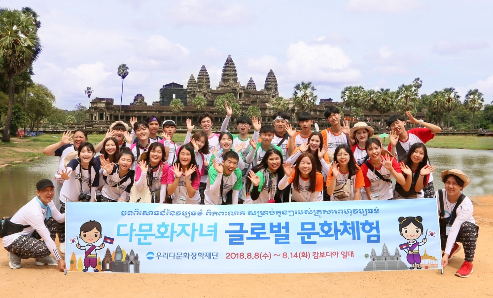 우리다문화장학재단은 국내 다문화가정 자녀들의 글로벌마인드 형성에 도움을 주기 위해 지난 8월 8일부터 14일까지 6박 7일간 캄보디아에서 ‘2018년 다문화자녀 글로벌 문화체험’을 실시했다.