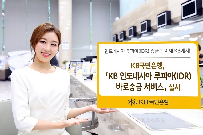 KB국민은행은 인도네시아 루피아(IDR)로 직접 송금이 가능한 'KB 인도네시아 루피아(IDR) 바로송금 서비스'를 출시했다. / 사진 = KB국민은행