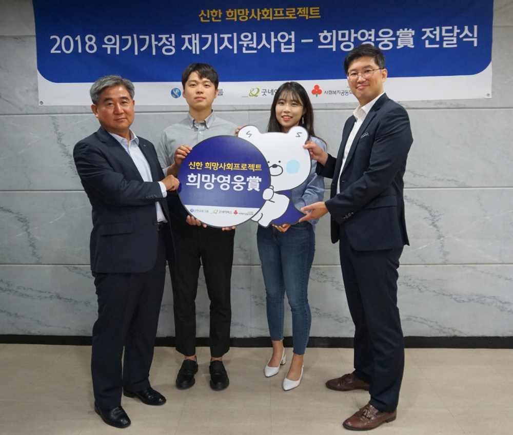 신한금융그룹은 17일 신한은행 부산경남본부에서 지난 7월 제주시 함덕해수욕장에서 물에 빠진 아이를 구한 오원탁 이예진씨에게 '희망영웅상'을 전달했다. 사진 왼쪽부터 신한은행 부산경남본부 조석환 본부장, 오원탁씨, 이예진씨, 굿네이버스 강인수 팀장 / 사진= 신한금융지주