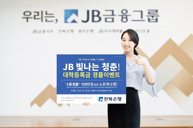 전북은행이 'JB 빛나는 청춘 대학등록금 경품이벤트'를 실시한다. / 사진 = 전북은행 