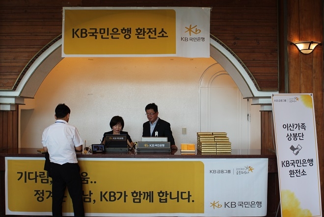 KB국민은행과 우리은행이 이산가족 상봉단을 위해 19일과 23일 임시 환전소를 운영한다. / 사진 = KB국민은행