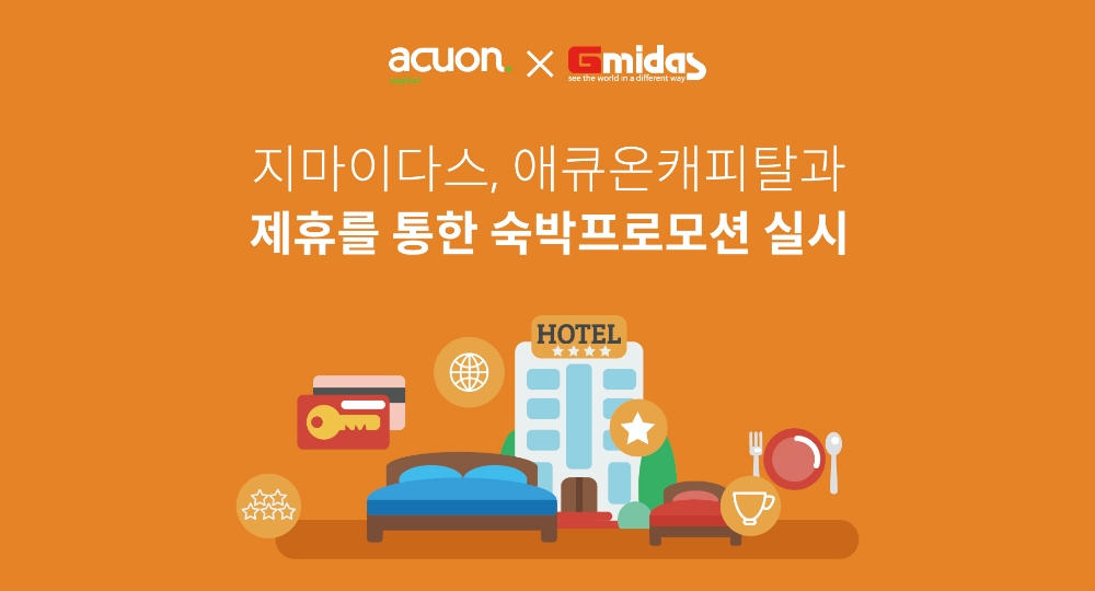 지마이다스, 애큐온캐피탈과 숙박 프로모션 진행