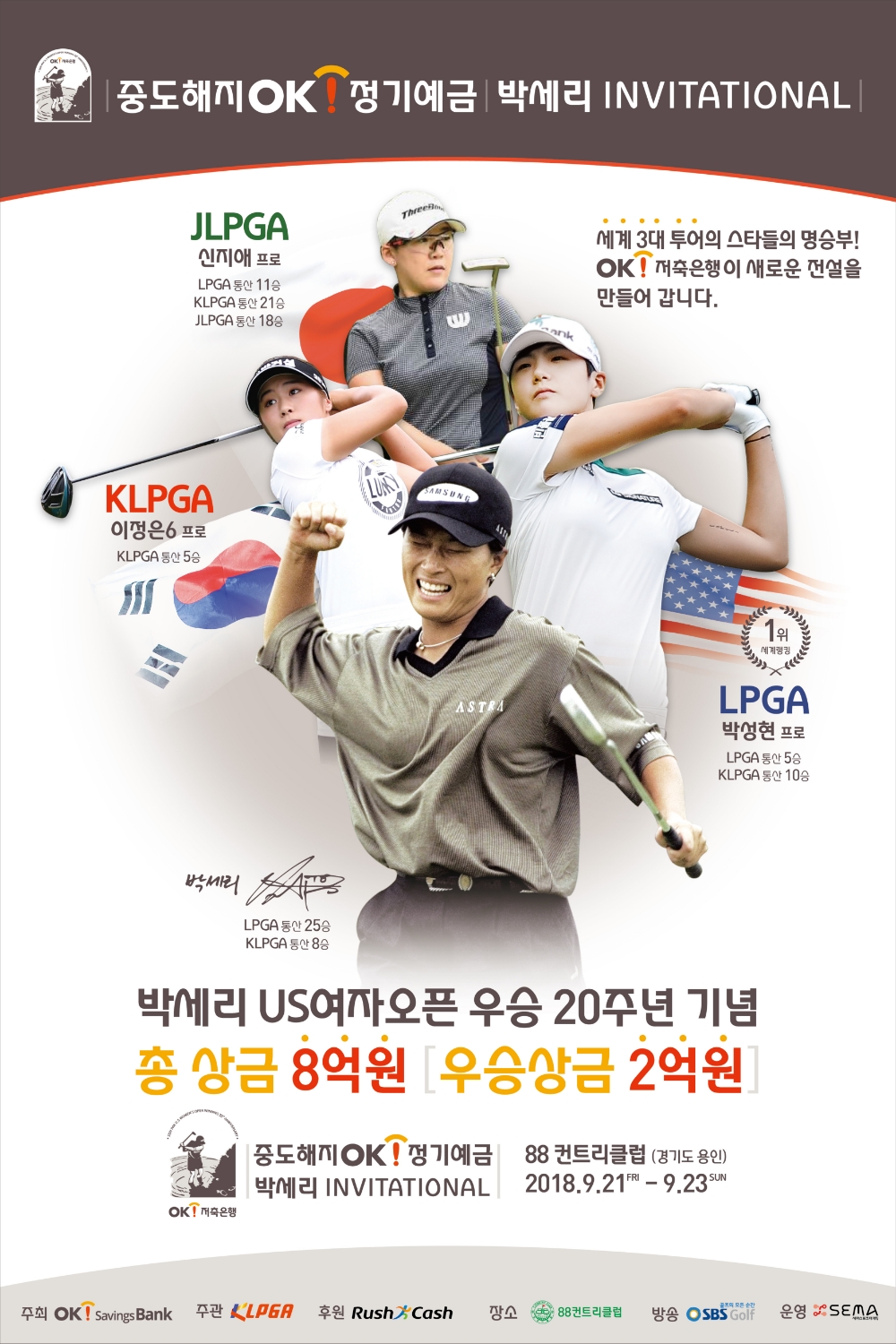 OK저축은행, 골프대회 ‘중도해지OK정기예금 박세리 인비테이셔널’ 개최