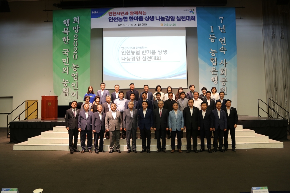 인천농협, 한마음 상생 나눔경영 실천대회 개최