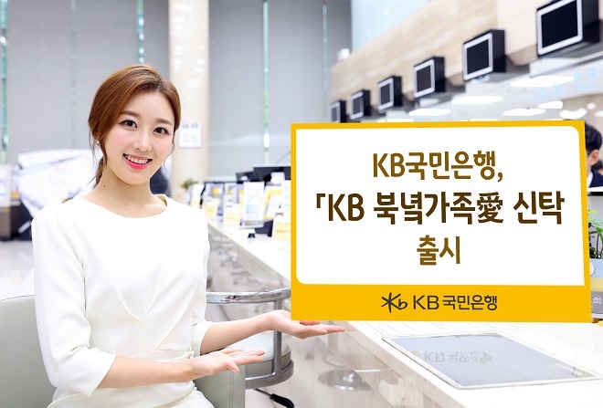 KB국민은행이 이산가족을 위한 특화상품 'KB 북녘가족愛 신탁'을 출시했다. / 사진 = KB국민은행
