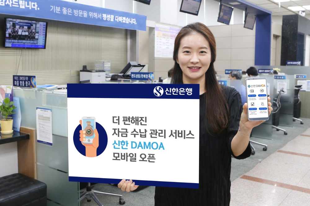 신한은행, 자금수납·관리 '다모아' 모바일도 오픈 / 사진= 신한은행