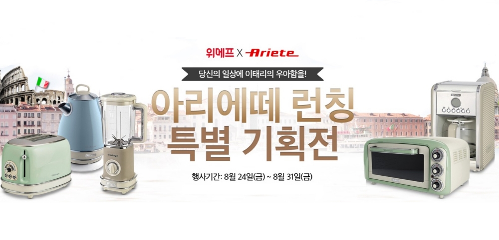 대유위니아, 이태리 ‘아리에떼’ 가전 위메프 단독 론칭
