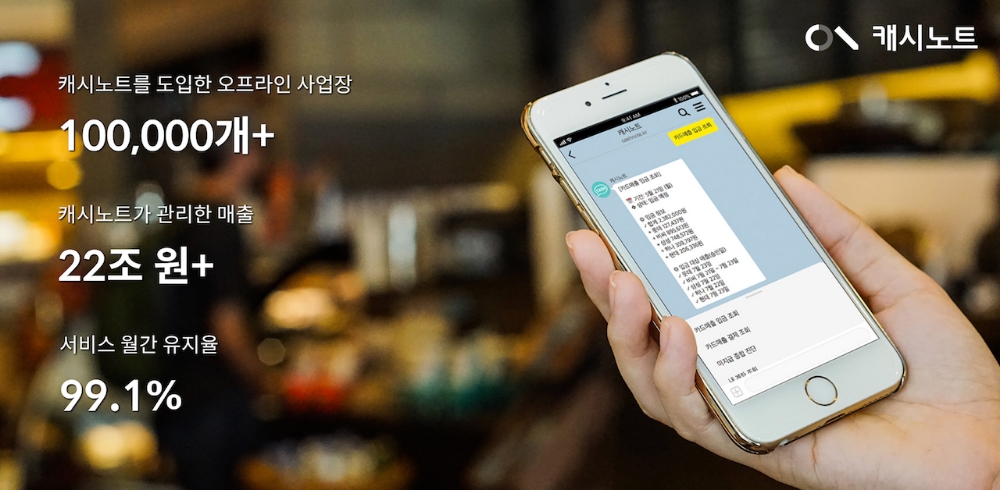 캐시노트, 고객사 10만개 돌파…전국 음식점 8곳 중 1곳 사용
