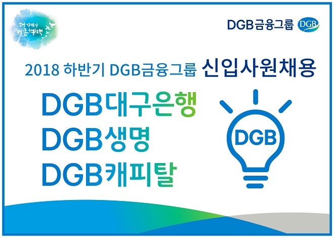 DGB대구은행, 하반기 신입 행원 130여명 채용