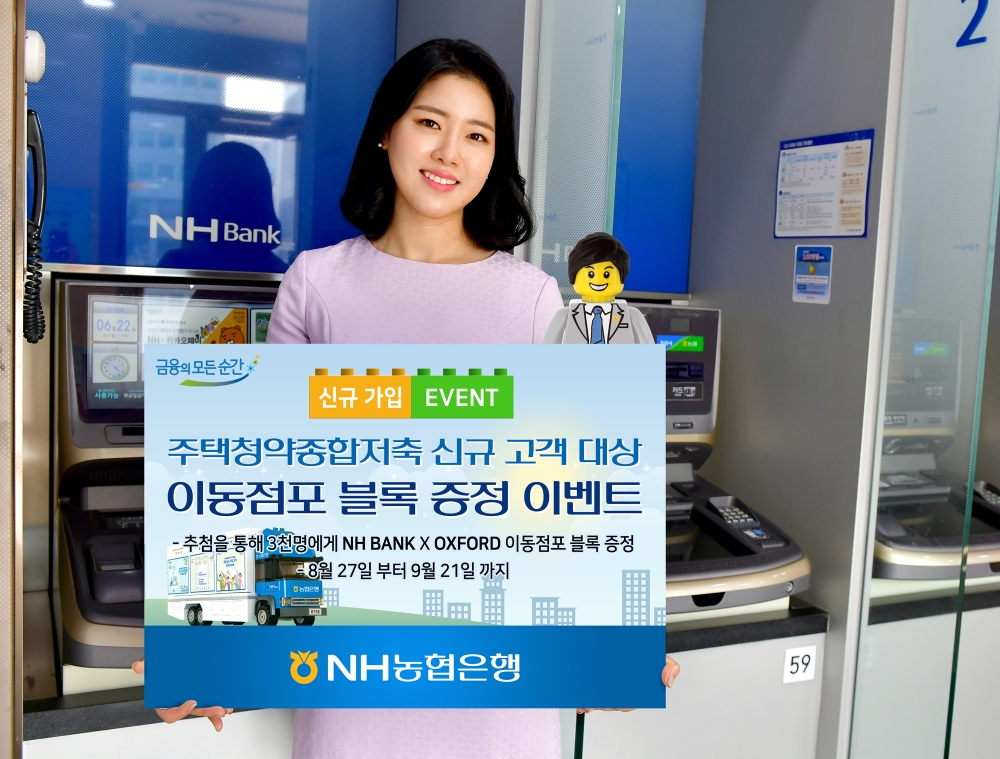 농협은행, 주택청약종합저축 신규 고객 대상 이동점포 블록 증정 / 사진= 농협은행