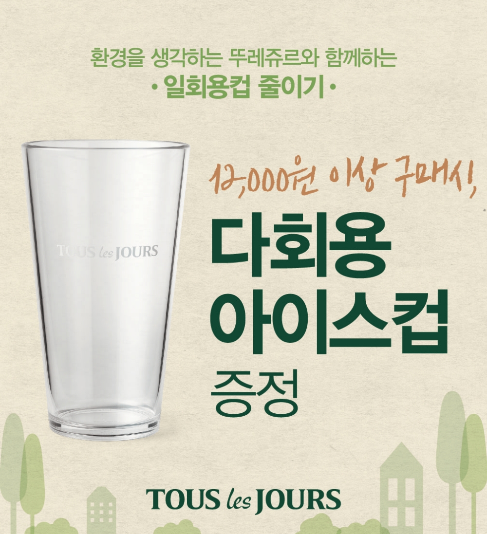 CJ푸드빌, 뚜레쥬르 1만2천원 이상 구매시 '다회용 아이스컵' 증정