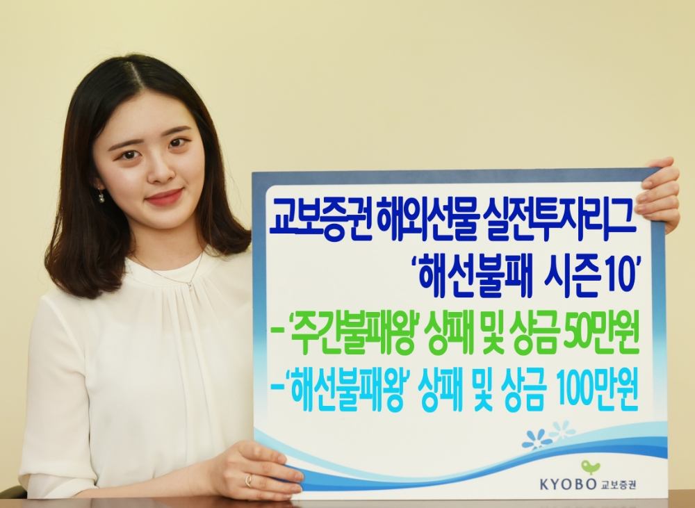 교보증권 ‘해선불패(海先不敗) 시즌10’