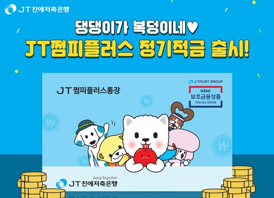 JT친애저축은행, 최대 3.1% ‘JT쩜피플러스 정기적금’ 출시