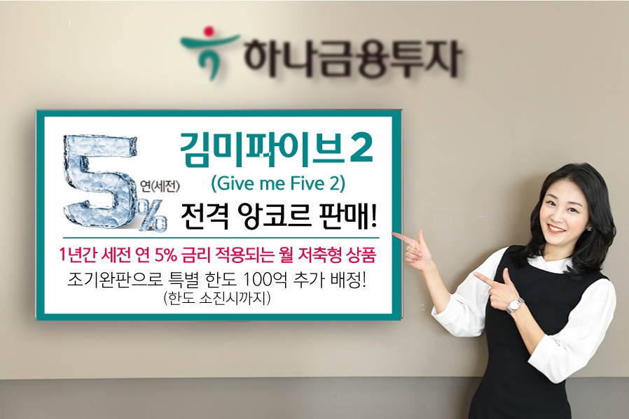 하나금융투자 ‘김미파이브2’(Give me Five 2) 앙코르 이벤트