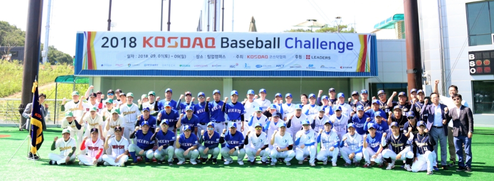 코스닥협회 ‘2018 코스닥 베이스볼 첼린지’ 성료
