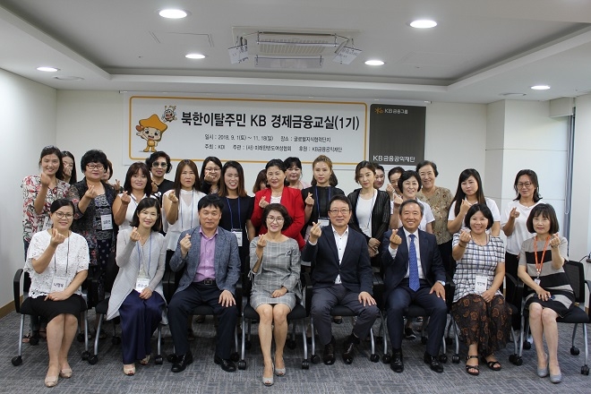 KB금융공익재단이 북한이탈주민을 대상으로 한 “KB경제 금융교실” 1기 개소식을 개최했다. / 사진 = KB금융공익재단