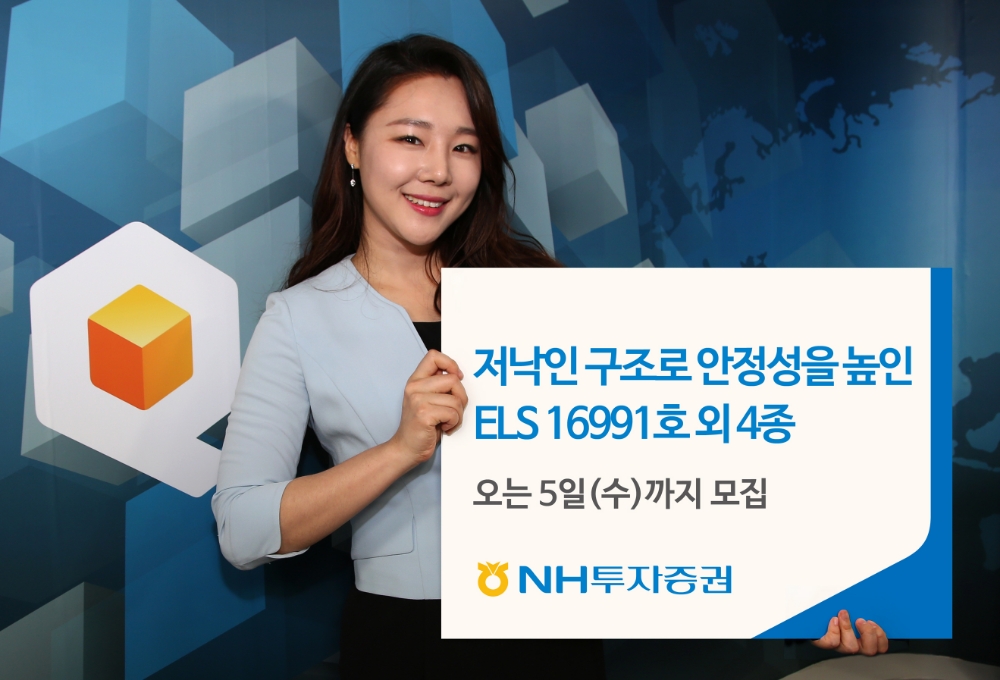 NH투자증권, ELS 5종 모집