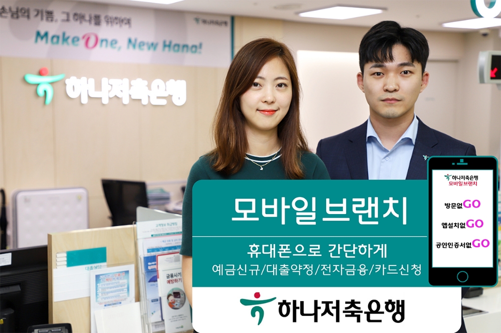 하나저축은행, 모바일 브랜치 출시