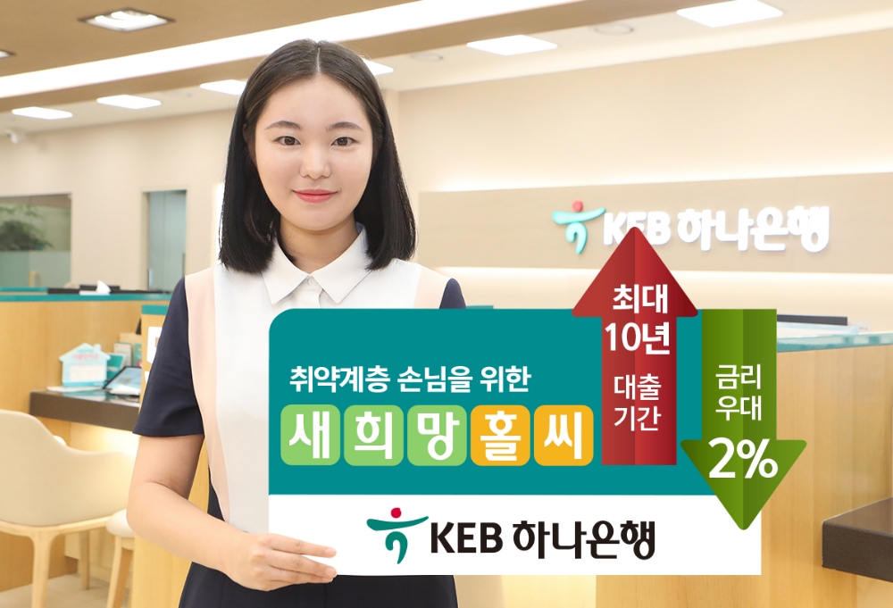 KEB하나은행, 새희망홀씨대출 취급기준 완화 / 사진= KEB하나은행