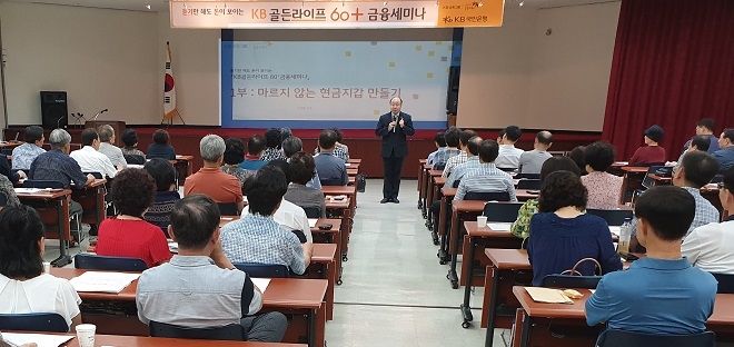 KB국민은행은 지난 3일부터 광주를 시작으로 인천, 대구, 대전지역에서 60세이상 은퇴고객 500여 명을 초청해 'KB골든라이프 60+금융세미나'를 개최했다. / 사진 = KB국민은행