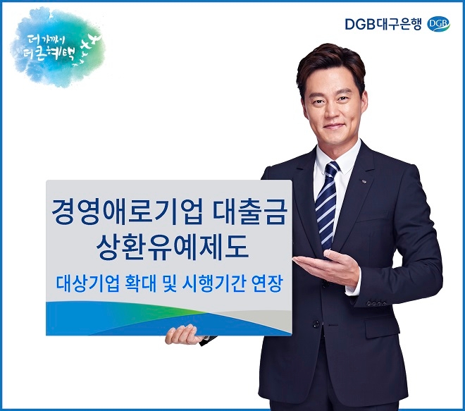 DGB대구은행이 경영애로기업 대출금 상환유예 대상기업 확대 및 시행기간 연장을 실시한다. / 사진 = DGB대구은행