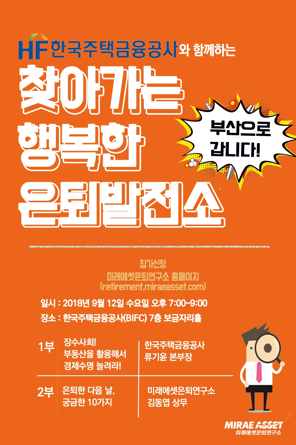 미래에셋은퇴연구소 ‘제5회 찾아가는 행복한 은퇴 발전소’