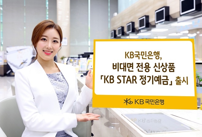 KB국민은행이 비대면 전용 신상품인 'KB STAR 정기예금'을 출시했다. / 사진 = KB국민은행