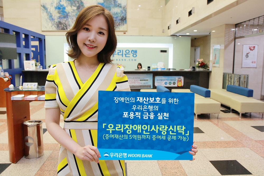 우리은행, 우리장애인사랑신탁 출시 / 사진= 우리은행